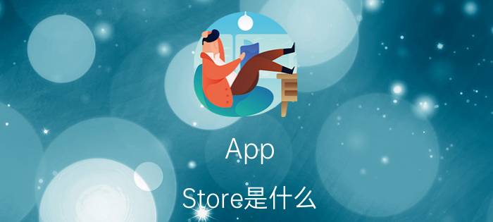 App Store是什么